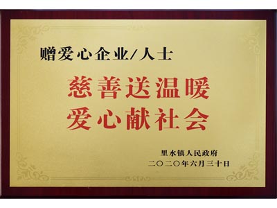 慈善送溫暖，愛心獻社會
